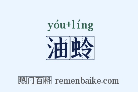 油蛉是什么意思的图片
